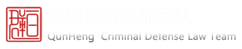 浙江群恒律师事务所