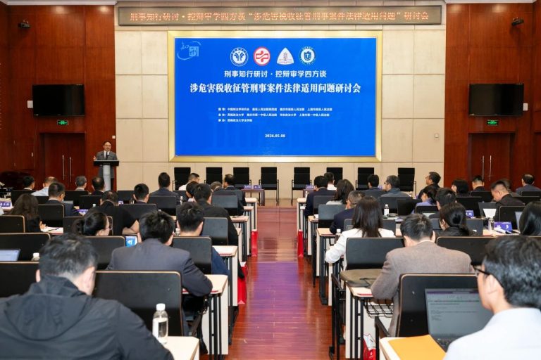 《人民法院报》对“刑事知行研讨·控辩审学四方谈：涉危害税收征管刑事案件法律适用问题”研讨会综述予以报道