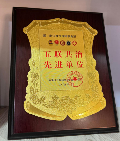 深耕基层共治 彰显法治担当｜浙江群恒律师事务所获评上城区五联共治先进单位