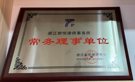 赋能浙商法治发展｜浙江群恒律师事务所荣任浙江省浙商研究会常务理事单位