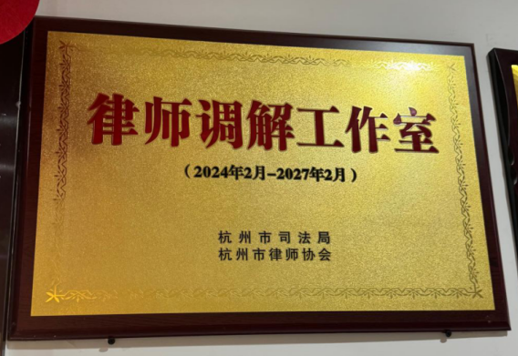 官方授牌调解阵地｜浙江群恒律师事务所获批杭州市司法局、市律协律师调解工作室