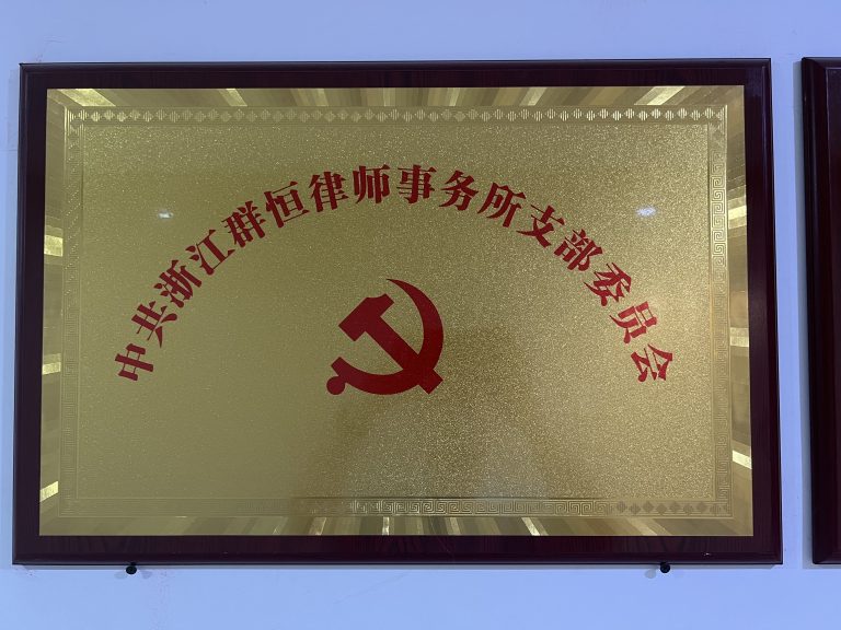党建引领聚合力 红色律所铸初心——浙江群恒律师事务所获评杭州市律师行业先进党组织